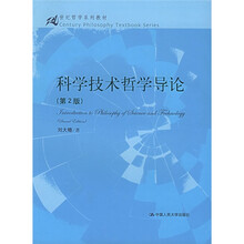 21世纪哲学系列教材：科学技术哲学导论（第2版）