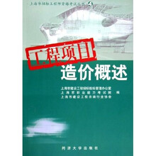 上海市招标工程师资格考试丛书:工程项目造价概述