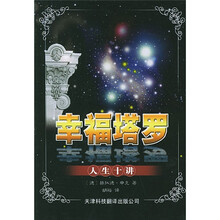 幸福塔罗:人生十讲
