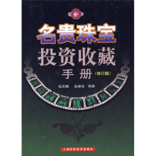 名贵珠宝投资收藏手册（修订版）