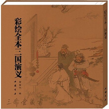 彩绘全本三国演义