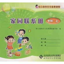幼儿园快乐与发展课程家园联系册:中班(上册)