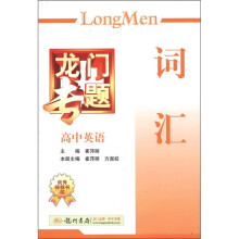 龙门专题·高中英语：词汇