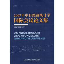 2007年中日经济统计学国际会议论文集