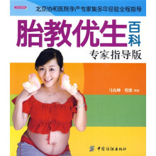 胎教优生百科专家指导版(彩图版)