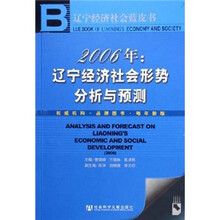 2006年：辽宁经济社会形势分析与预测（附光盘）