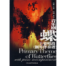 音乐剧蝶主要唱段（钢琴伴奏谱）