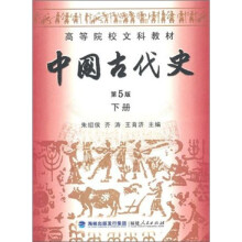 高等院校文科教材：中国古代史（下册）（第5版）