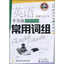 英语手写体钢笔字帖：常用词组