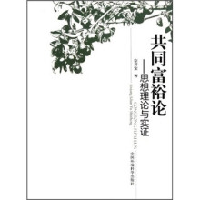 共同富裕论：思想理论与实证