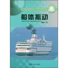 高等院校船舶与海洋工程专业教材:船体振动