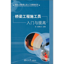 桥梁工程施工员入门与提高