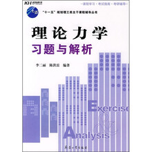 “十一五”规划理工类主干课程辅导丛书：理论力学习题与解析