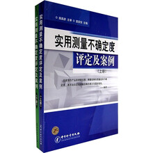 实用测量不确定度评定及案例（套装上下册）