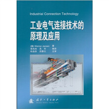 工业电气连接技术的原理及应用