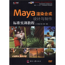 面向“十二五”三维动画设计规划教材:Maya渲染合成设计与制作标准实训教程(附DVD光盘1张)