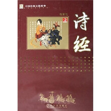 中国传统文化精华：诗经（彩图版）