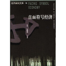 直面符号经济