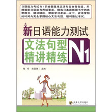 新日语能力测试文法句型精讲精练（N1）