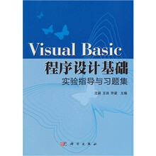 Visual Basic程序设计基础实验指导与习题集