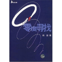 零度寻找