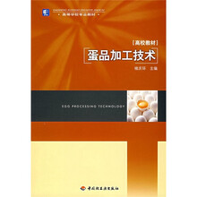 高等学校专业教材：蛋品加工技术