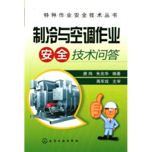 制冷与空调作业安全技术问答