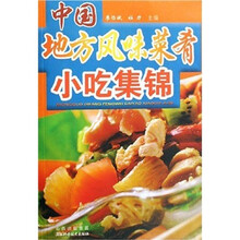 中国地方风味菜肴小吃集锦