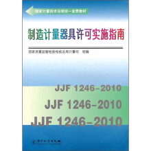 国家计量技术法规统一宣贯教材：制造计量器具许可实施指南