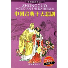课外阅读经典文库:中国古典十大悲剧(共3册)