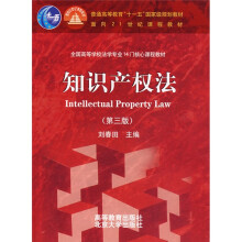 全国高等学校法学专业14门核心课程教材：知识产权法（第3版）（附VCD光盘1张）