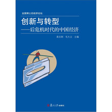 创新与转型：后危机时代的中国经济