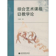 综合艺术课程与教学论