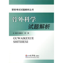 职称考试试题解析丛书：骨外科学试题解析