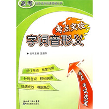 高考语文考点快速突破丛书:字词音形义考点突破