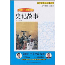 名师1+1导读方案:史记故事