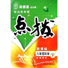 特高级教师点拨：8年级科学（下）（配浙教版）（新课标）