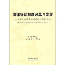 法律援助制度改革与发展