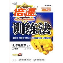倍速训练法：7年级数学（下）（人教版）（学生用书）