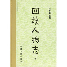 回族人物志(上下)