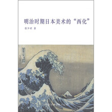 明治时期日本美术的“西化”