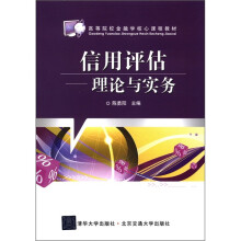 高等院校金融学核心课程教材·信用评估：理论与实务