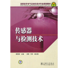 高职高专电气自动化技术专业规划教材:传感器与检测技术
