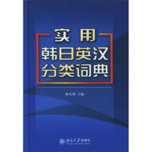 实用韩日英汉分类词典