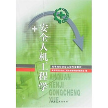 高等院校安全工程专业教材：安全人机工程学