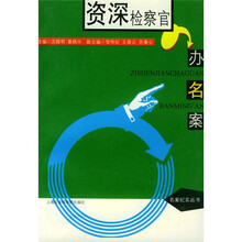 资深检察官办名案