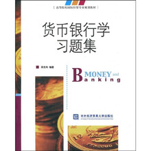 高等院校国际经贸专业规划教材：货币银行学习题集
