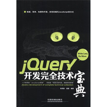 jQuery开发完全技术宝典（附光盘1张）