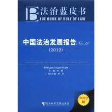 法治蓝皮书:中国法治发展报告No.10(2012版)