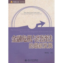 金融危机与经济法的最新发展